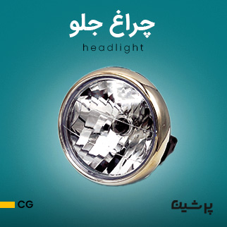 چراغ جلو موتور سیکلت هوندا CG